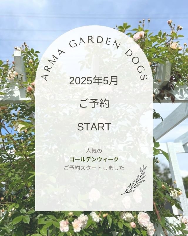 .
【2025年5月の予約スタート】

来年2025年の5月予約がスタートしました！

人気のゴールデンウィークはすでにご予約をいただいており
ご案内できる日が限られてきてます。
ぜひお早めにご検討ください🏃‍♀️

- ご予約状況 -
(12月3日付け)

🌿コテージ
2025年
4/29 (火)
4/30 (水)
5/1 (木)
5/2 (金)
5/3 (土)　🈵
5/4 (日)　🈵
5/5 (月)　🈵
5/6 (火)
5/7 (水)
5/8 (木)
5/9 (金)
5/10 (土)
5/11 (日)

🌿ログハウス
2025年
4/29 (火)
4/30 (水)
5/1 (木)
5/2 (金)　🈵
5/3 (土)　🈵
5/4 (日)　🈵
5/5 (月)
5/6 (火)
5/7 (水)
5/8 (木)
5/9 (金)
5/10 (土)
5/11 (日)

新緑の八ヶ岳に深呼吸しにいらしてください🌱
ご予約お待ちしています🙌

______________________________

LUXURY HOLIDAY
WITH DOGS

-愛犬と過ごす贅沢な休日-

🐕🐕🐕

アルマガーデンドッグスは
八ヶ岳にひっそりと佇む

コテージとログハウスの全2棟で、それぞれ1日1組限定

代官山、渋谷のレストランで修業したオーナーシェフがフレンチのコースをご提供
わんちゃんもご一緒に

-日常を忘れて愛犬との贅沢な時間をお過ごしください-

🐕🍽️🏡 @arumagardendogs

＝＝＝＝＝＝＝＝＝＝＝＝＝＝＝＝

【ご予約はこちらから✍️】

💻▽オフィシャルサイト予約フォーム
プロフィールにリンクしているホームページからどうぞ🏷️

【お問い合わせなどはお気軽に🐕】

📞0551-45-7679

＝＝＝＝＝＝＝＝＝＝＝＝＝＝＝＝

ARUMA GARDEN DOGS
-アルマガーデンドッグス-

【住所】
📍山梨県北杜市大泉町西井出8240-6520

【電話番号】
📞0551-45-7679

______________________________

#アルマガーデンドッグス #ペットと泊まれる宿 #愛犬と泊まれる宿 
#ワンコとお出かけ #わんことお出かけ 
#天然芝 #専用ドッグラン #ドッグラン完備 #プライベートドッグラン
#1日1組 #プライベートコテージ  #ラグジュアリーホテル #ログハウス #コテージ #ホテル 
#アフタヌーンティー #北杜市ランチ #オーベルジュ
#フランス料理 #八ヶ岳フレンチレストラン #オーベルジュ #北杜市フレンチ
#ガーデン #バラ好きな人と繋がりたい
#八ヶ岳 #北杜市 #山梨県